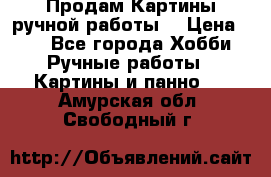 Продам.Картины ручной работы. › Цена ­ 5 - Все города Хобби. Ручные работы » Картины и панно   . Амурская обл.,Свободный г.